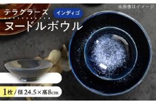 【美濃焼】 テラグラーズ ヌードルボウル インディゴ 1客 瑞浪市 / アワサカ 食器 鉢 ボウル [AZAD010]