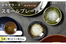 【美濃焼】 テラグラーズ スモールプレート キャラメリゼ 5客揃 瑞浪市 / アワサカ 食器 皿 プレート [AZAD020]