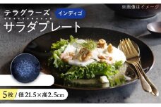 【美濃焼】 テラグラーズ サラダプレート インディゴ 5客揃 瑞浪市 / アワサカ 食器 皿 プレート [AZAD026]