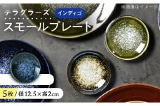 【美濃焼】 テラグラーズ スモールプレート インディゴ 5客揃 瑞浪市 / アワサカ 食器 皿 プレート [AZAD022]