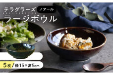 【美濃焼】 テラグラーズ ラージボウル ノアール 5客揃 瑞浪市 / アワサカ 食器 鉢 ボウル [AZAD003]