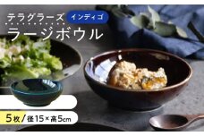 【美濃焼】 テラグラーズ ラージボウル インディゴ 5客揃 瑞浪市 / アワサカ 食器 鉢 ボウル [AZAD006]