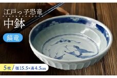 【美濃焼】 江戸っ子恐竜 鎬竜 中鉢 5客揃 瑞浪市 / アワサカ 食器 ボウル セット [AZAD002]