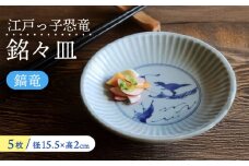 【美濃焼】 江戸っ子恐竜 鎬竜 銘々皿 5客揃 瑞浪市 / アワサカ 食器 プレート セット [AZAD001]