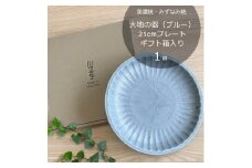 【美濃焼/みずなみ焼】 大地の器 ブルー 21cmプレート ギフト箱入り 瑞浪市 / 山喜製陶 食器 皿 パスタ皿 [AZCP046]