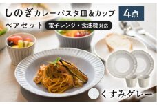 【美濃焼/みずなみ焼】 しのぎ カレーパスタ皿＆カップ 各2個 くすみグレー ペアセット 瑞浪市 / 山喜製陶 プレート マルチカップ 食器 [AZCP003]
