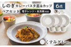 【美濃焼/みずなみ焼】 しのぎ カレーパスタ皿＆カップ 各3個 くすみグレー 6点セット 瑞浪市 / 山喜製陶 プレート マルチカップ 食器 [AZCP005]