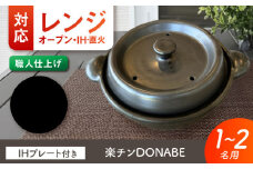 【美濃焼】 色が選べる レンジで簡単調理 楽チンDONABE IHプレート付 1-2人用 ブラック ina065 瑞浪市 / ながしまプランニングオフィス 陶器 土鍋 [AZBM100]