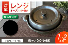 【美濃焼】 色が選べる レンジで簡単調理 楽チンDONABE IHプレート付 1-2人用 ブラック ina065 瑞浪市 / ながしまプランニングオフィス 陶器 土鍋 [AZBM100]