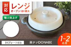 【美濃焼】 色が選べる レンジで簡単調理 楽チンDONABE IHプレート付 1-2人用 ホワイト ina065 瑞浪市 / ながしまプランニングオフィス 陶器 土鍋 [AZBM104]