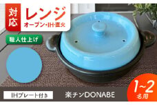 【美濃焼】 色が選べる レンジで簡単調理 楽チンDONABE IHプレート付 1-2人用 トルコブルー ina065 瑞浪市 / ながしまプランニングオフィス 陶器 土鍋 [AZBM103]