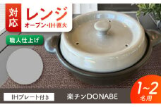 【美濃焼】 色が選べる レンジで簡単調理 楽チンDONABE IHプレート付 1-2人用 グレー ina065 瑞浪市 / ながしまプランニングオフィス 陶器 土鍋 [AZBM102]