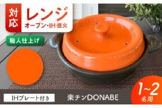 【美濃焼】 色が選べる レンジで簡単調理 楽チンDONABE IHプレート付 1-2人用 オレンジ ina065 瑞浪市 / ながしまプランニングオフィス 陶器 土鍋 [AZBM101]