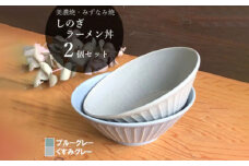 【美濃焼/みずなみ焼】 しのぎ ラーメン丼 2個セット ブルーグレー・くすみグレー 瑞浪市 / 山喜製陶 食器 麺鉢 どんぶり [AZCP036]