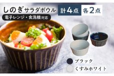 【美濃焼/みずなみ焼】 しのぎ サラダボウルM 4個セット ブラック・くすみホワイト 瑞浪市 / 山喜製陶 食器 ボウル スープボウル [AZCP016]