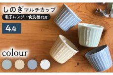 【美濃焼/みずなみ焼】 北欧風食器 しのぎ マルチカップ 4個セット 180ml おふけ2色・くすみ2色 瑞浪市 / 山喜製陶 食器 小鉢 [AZCP010]