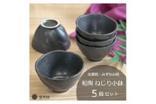 【美濃焼/みずなみ焼】 和陶 ねじり小鉢 5個セット 京天目 瑞浪市 / 山喜製陶 食器 ボウル 鉢 [AZCP091]