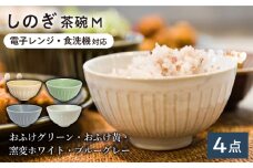 【美濃焼/みずなみ焼】 しのぎ 茶碗M 4個セット 瑞浪市 / 山喜製陶 食器 ご飯茶碗 ミニ丼 [AZCP025]