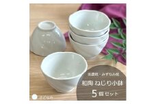 【美濃焼/みずなみ焼】 和陶 ねじり小鉢 5個セット さざなみ 瑞浪市 / 山喜製陶 食器 ボウル 鉢 [AZCP090]