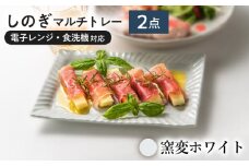 【美濃焼/みずなみ焼】 しのぎ マルチトレー 2個セット 窯変ホワイト 瑞浪市 / 山喜製陶 プレート 角皿 食器 [AZCP009]