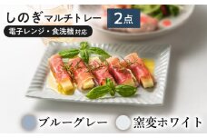 【美濃焼/みずなみ焼】 しのぎ マルチトレー 2個セット ブルーグレー・窯変ホワイト 瑞浪市 / 山喜製陶 プレート 角皿 食器 [AZCP007]