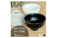 【美濃焼/みずなみ焼】 タック 茶碗 3個セット くすみグレー・くすみホワイト・ブラック 瑞浪市 / 山喜製陶 食器 ご飯茶碗 ボウル [AZCP059]