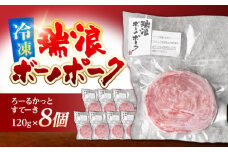 瑞浪ボーノポーク ろーるかっとすてーき 120g×8個 真空パック (冷凍) 瑞浪市 / きなぁた瑞浪 ステーキ ロールステーキ ギフト [AZCI005]