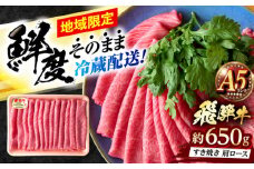 ※冷蔵配送/地域限定※ 飛騨牛 肩ロース すきやき 650g 瑞浪市 / きなぁた瑞浪 和牛 国産 岐阜県産 [AZCI033]