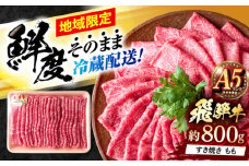 ※冷蔵配送/地域限定※ 飛騨牛 モモ すきやき 800g 瑞浪市 / きなぁた瑞浪 和牛 国産 岐阜県産 [AZCI030]