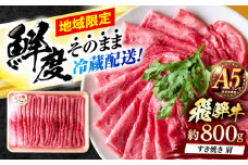 ※冷蔵配送/地域限定※ 飛騨牛 肩 すきやき 800g 瑞浪市 / きなぁた瑞浪 和牛 国産 岐阜県産 [AZCI032]