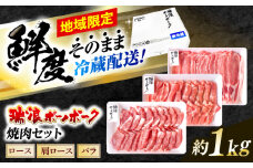 ※冷蔵配送/地域限定※ 岐阜県産 豚 瑞浪ボーノポーク 焼肉 1kg 食べ比べセット (ロース・肩ロース・バラ) 瑞浪市 / きなぁた瑞浪 [AZCI022]