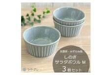【美濃焼/みずなみ焼】 しのぎ サラダボウルM 3個セット つやグレー 瑞浪市 / 山喜製陶 食器 小鉢 ボウル [AZCP033]