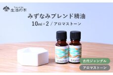 みずなみ ブレンド精油 古代ジャングルブレンド アロマストーン セット 瑞浪市 / 生活の木 瑞浪ファクトリー直送 エッセンシャルオイル アロマ [AZBE024]