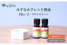 みずなみ ブレンド精油 おかえりブレンド アロマストーン セット 瑞浪市 / 生活の木 瑞浪ファクトリー直送 エッセンシャルオイル アロマ [AZBE025]