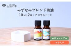みずなみ ブレンド精油 2種 アロマストーン セット 古代ジャングル × おかえり 瑞浪市 / 生活の木 瑞浪ファクトリー直送 エッセンシャルオイル アロマ [AZBE026]