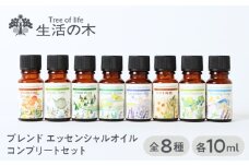 ブレンド エッセンシャルオイル コンプリートセット 全8種 各10ml 瑞浪市 / 生活の木 瑞浪ファクトリー直送 精油 アロマ [AZBE035]