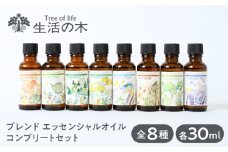 ブレンド エッセンシャルオイル コンプリートセット 全8種 各30ml 瑞浪市 / 生活の木 瑞浪ファクトリー直送 精油 アロマ [AZBE036]