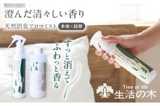 天然消臭 アロマミスト 清々しい国産ひのき 本体＋詰替 瑞浪市 / 生活の木 瑞浪ファクトリー直送 フレグランス アロマ [AZBE031]