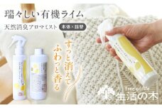 天然消臭 アロマミスト 瑞々しい有機ライム 本体＋詰替 瑞浪市 / 生活の木 瑞浪ファクトリー直送 フレグランス アロマ [AZBE032]