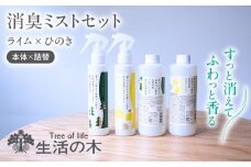 消臭ミストセット ライム × ひのき 本体＋詰替 瑞浪市 / 生活の木 瑞浪ファクトリー直送 フレグランス アロマ [AZBE033]