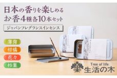 ジャパンフレグランス インセンス (お香) 10本 4種セット 花々・柑橘・薄荷・杉葉 瑞浪市 / 生活の木 瑞浪ファクトリー直送 アロマ 精油 [AZBE037]