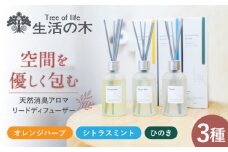 天然消臭 アロマ リードディフューザーセット 100ml × 3種 瑞浪市 / 生活の木 瑞浪ファクトリー直送 精油 芳香剤 [AZBE034]