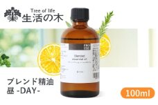 ブレンド精油 昼-DAY- 100ml 瑞浪市 / 生活の木 瑞浪ファクトリー直送 エッセンシャルオイル アロマ [AZBE017]
