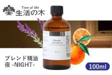 ブレンド精油 夜-NIGHT- 100ml 瑞浪市 / 生活の木 瑞浪ファクトリー直送 エッセンシャルオイル アロマ [AZBE018]