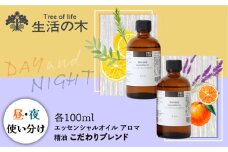 ブレンド精油 2種セット 昼×夜 各100ml 瑞浪市 / 生活の木 瑞浪ファクトリー直送 エッセンシャルオイル アロマ [AZBE019]