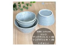 【美濃焼/みずなみ焼】 タック サラダボウルS・M 各2個 ブルーグレー 4点セット 瑞浪市 / 山喜製陶 食器 小鉢 ボウル [AZCP078]