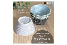 【美濃焼/みずなみ焼】 タック サラダボウルS 4色セット 瑞浪市 / 山喜製陶 食器 小鉢 ボウル [AZCP076]