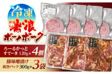 瑞浪ボーノポーク ろーるかっとすてーき 4個 × 味噌漬け 3袋 真空パック (冷凍) 瑞浪市 / きなぁた瑞浪 ステーキ みそ ギフト [AZCI004]