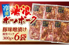 瑞浪ボーノポーク 味噌漬け 300g×6袋 真空パック (冷凍) 瑞浪市 / きなぁた瑞浪 みそ漬け ギフト [AZCI006]