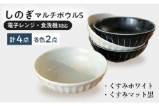 【美濃焼/みずなみ焼】 しのぎ マルチボウルS 13cm 4個セット くすみホワイト・くすみマット黒 瑞浪市 / 山喜製陶 食器 小鉢 ボウル [AZCP027]